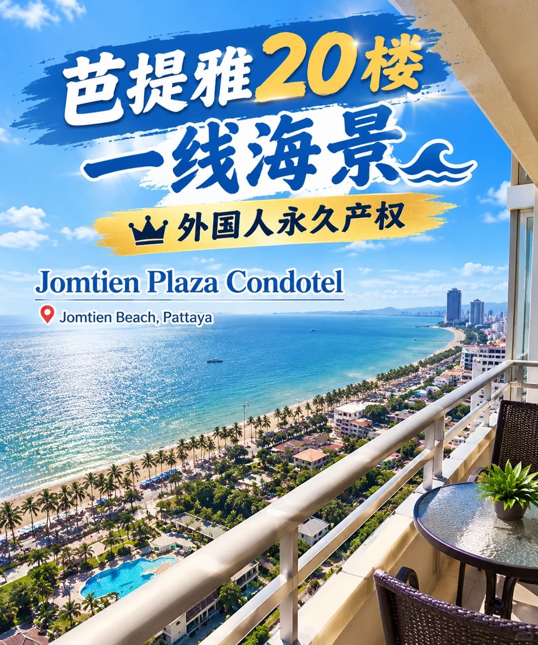 💎海外买房怕踩坑?芭提雅这套海景房太香啦封面图