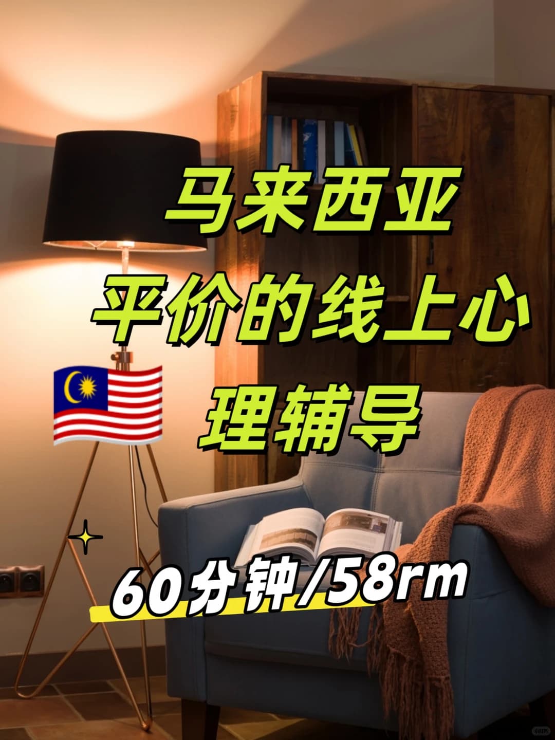 🇲🇾平价专业的心理辅导(Online)封面图