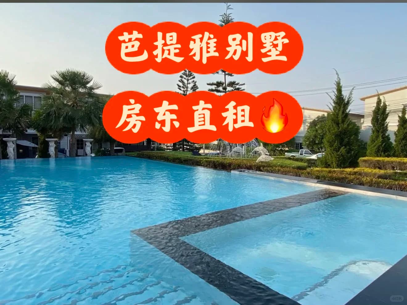 🇹🇭芭提雅金色小镇|房东直租🔥封面图