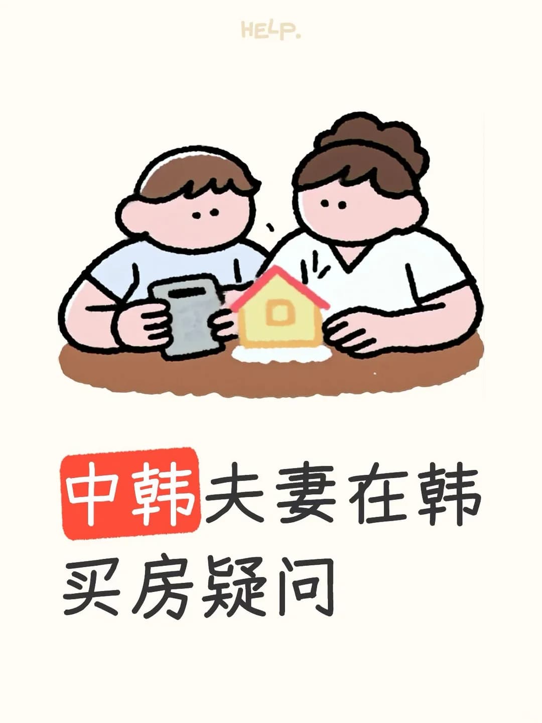 在韩国买房也太爽了吧!!!封面图