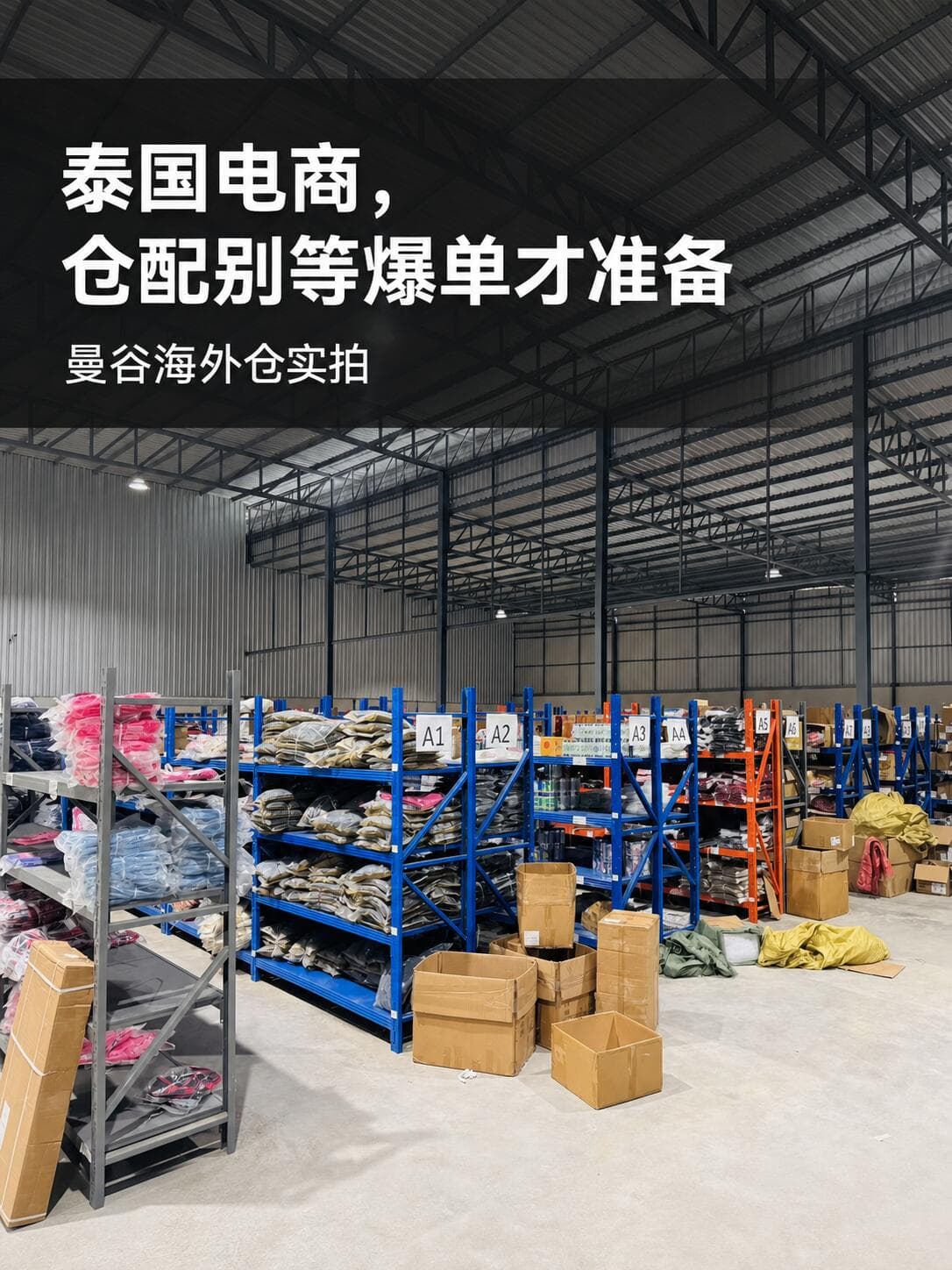 泰国电商,别等爆单才准备 曼谷海外仓实拍封面图