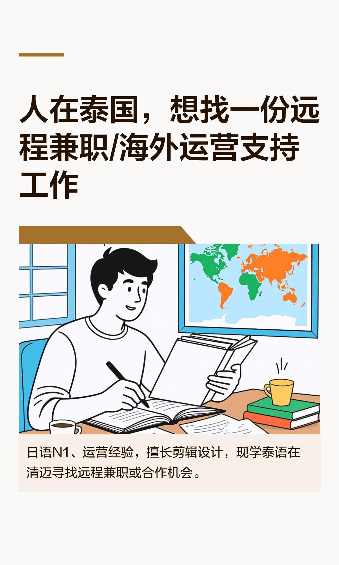 人在泰国,想找一份远程兼职_海外运营支持封面图