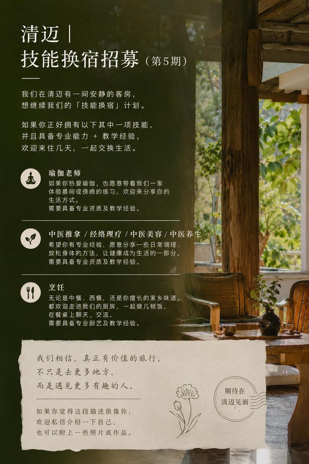 清迈|技能换宿招募(第5期)封面图