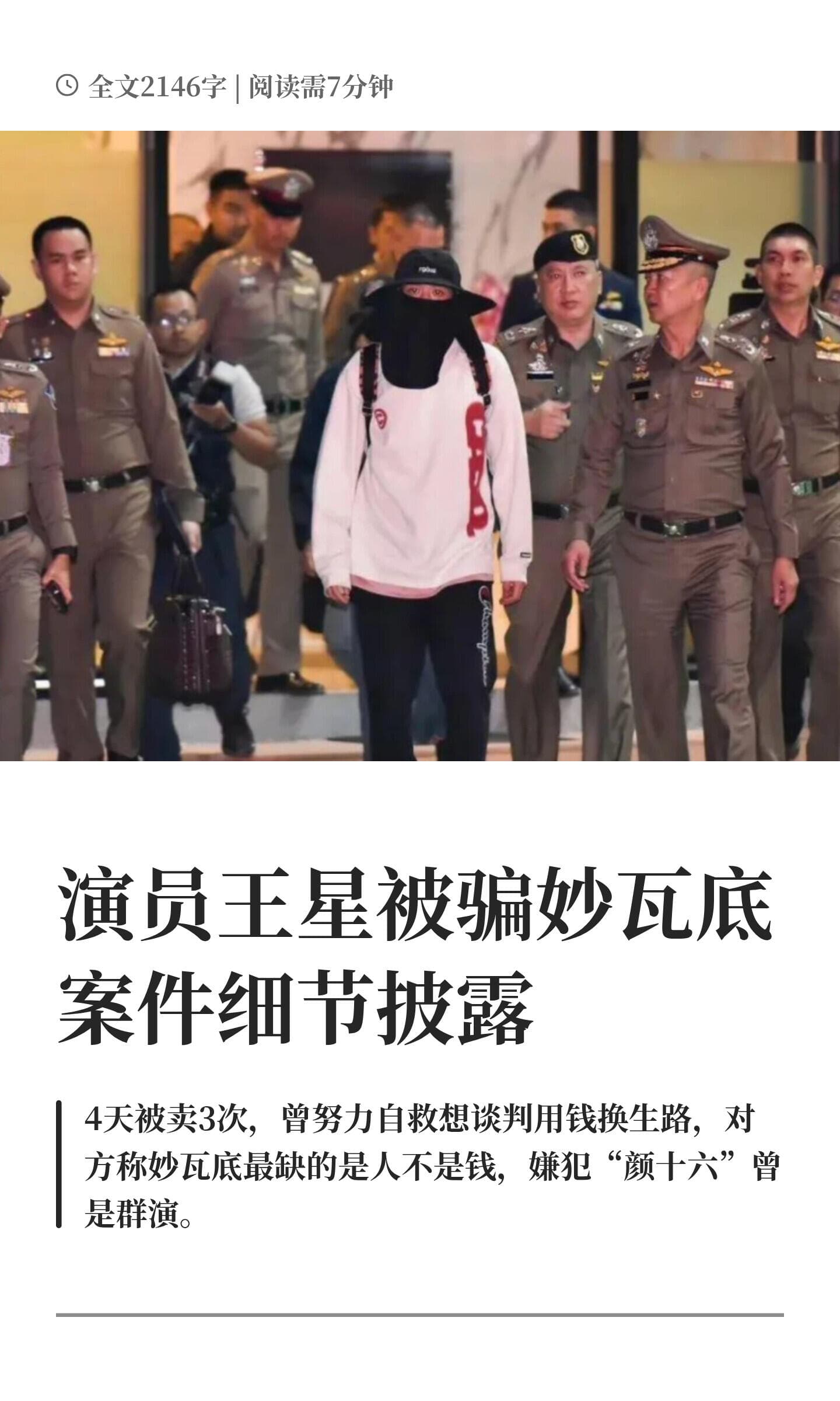 演员王星被骗妙瓦底案件细节披露封面图