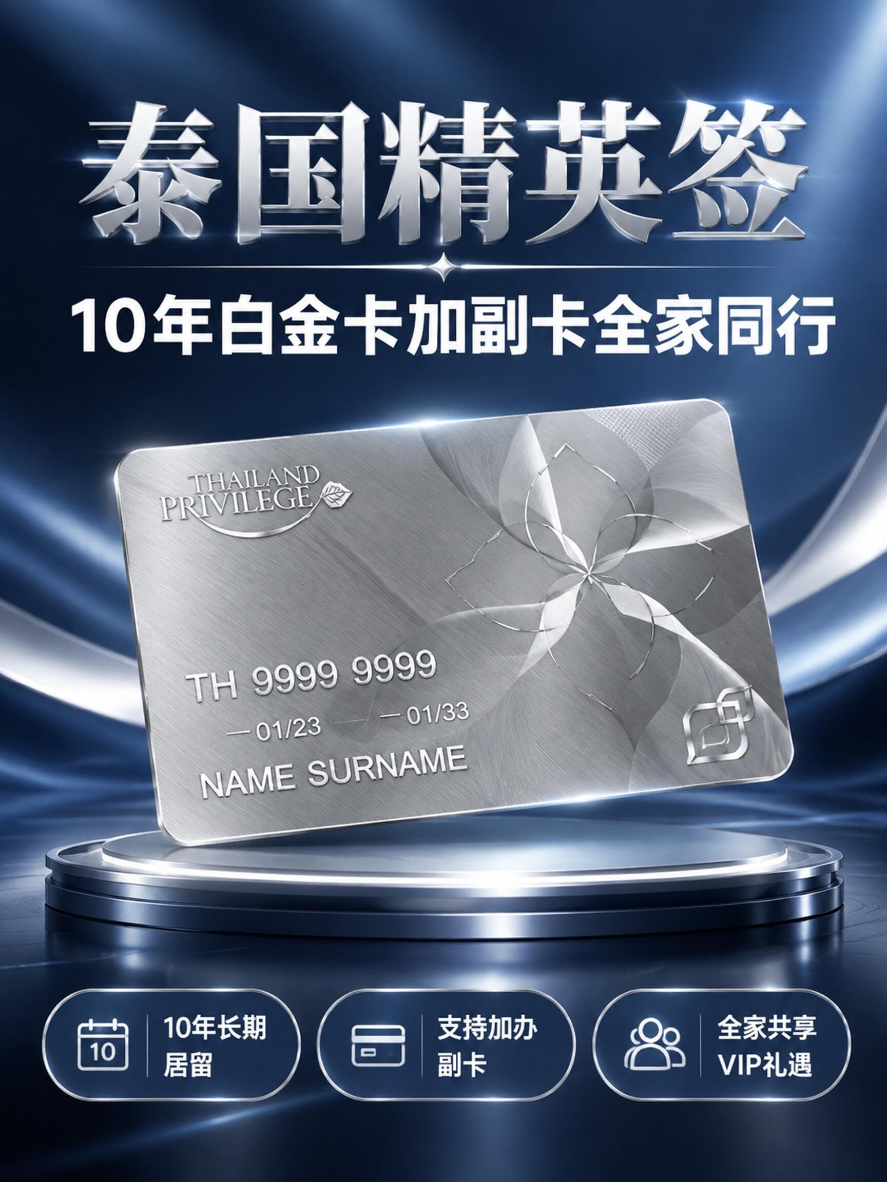 泰国精英签|10年白金卡+副卡全家同行封面图