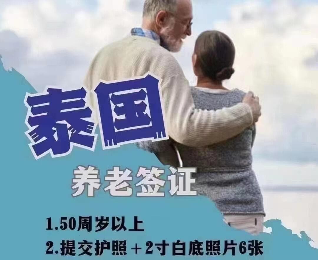 泰国养老签协助办理:封面图