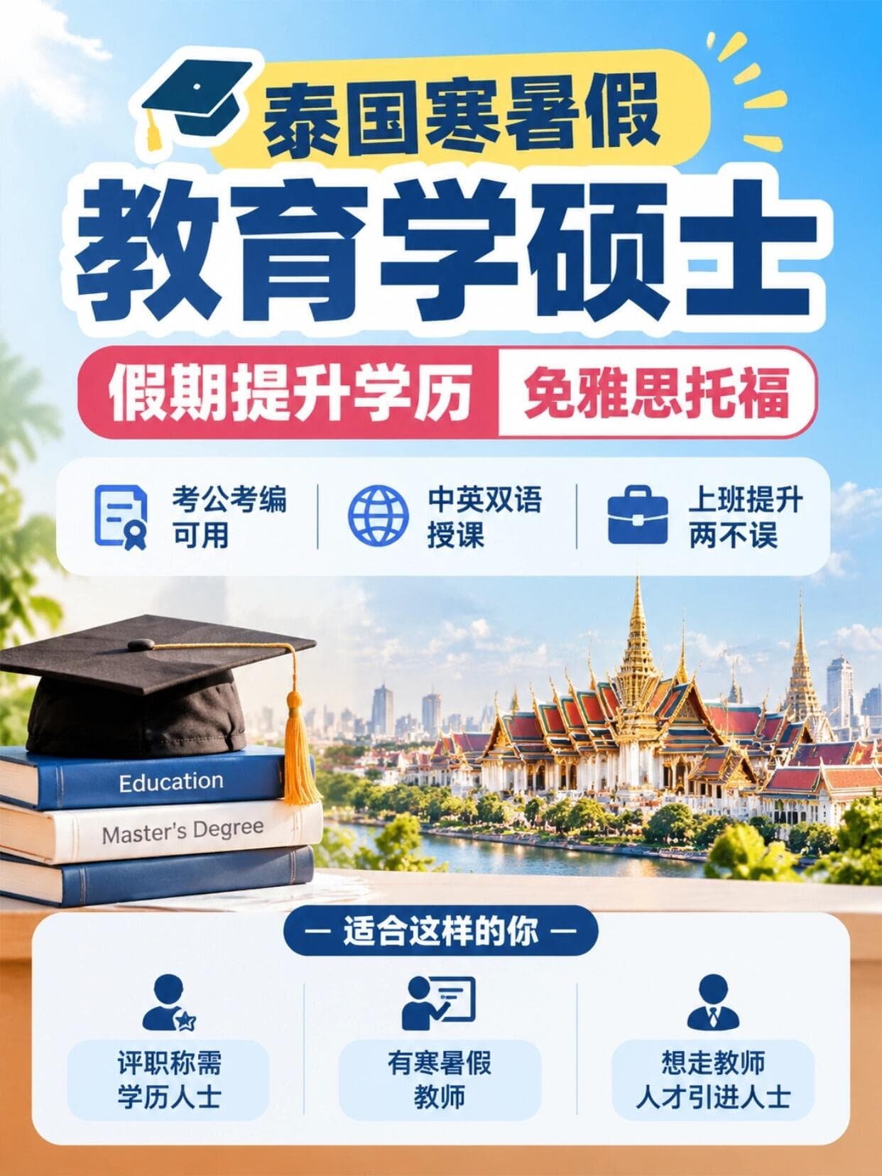 泰国寒暑假教育学硕士,免语言申请封面图